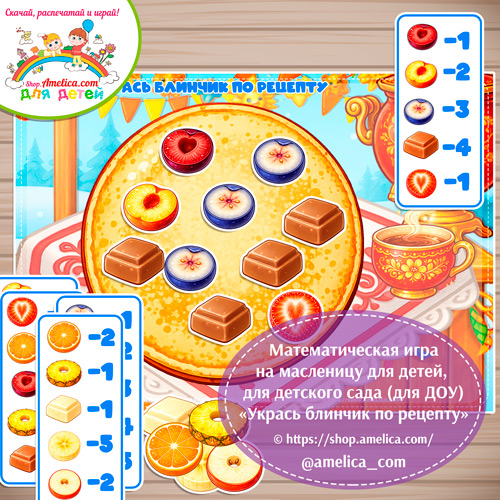 Математическая игра на Масленицу для детей «Укрась блинчик по рецепту!».