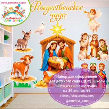 Набор для оформления для детского сада на Рождество Христово «Рождественское чудо» - на 29 листах А4.