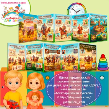 Папка-передвижка, плакаты - презентации (наглядный материал) «Богатыри земли Русской!».