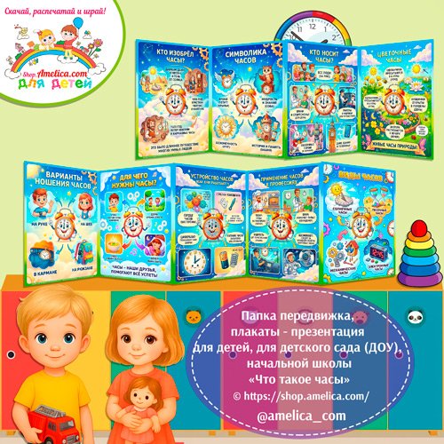 Папка-передвижка, плакаты - презентации (наглядный материал) « Что такое часы».