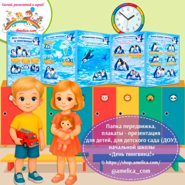 Папка-передвижка, плакаты - презентации (наглядный материал) на День зимующих птиц «День пингвина»