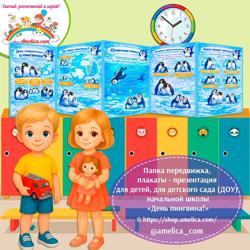 Папка-передвижка, плакаты - презентации (наглядный материал) на День зимующих птиц «День пингвина»