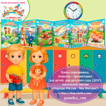 Папка-передвижка, плакаты - презентации (наглядный материал) «Народы России - Мы Ингуши!»