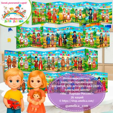 Папка-передвижка, плакаты - презентации (наглядный материал) «Мы - Народы России! 26 наций»