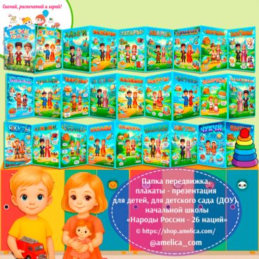Папка-передвижка, плакаты - презентации (наглядный материал) «Народы России - 26 Наций!».