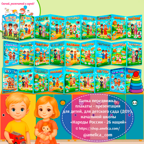 Папка-передвижка, плакаты - презентации (наглядный материал) «Народы России - 26 Наций!».