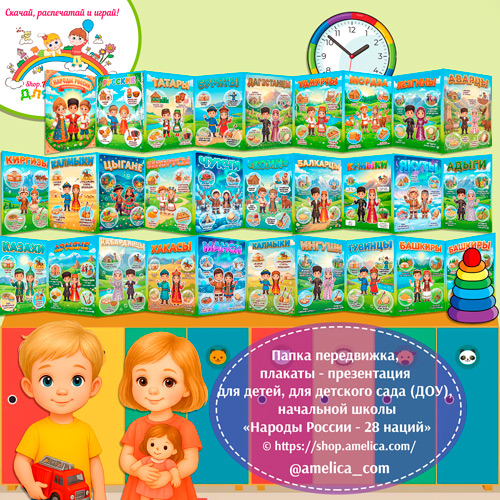 Папка-передвижка, плакаты - презентации (наглядный материал) «Народы России - 28 Наций!».