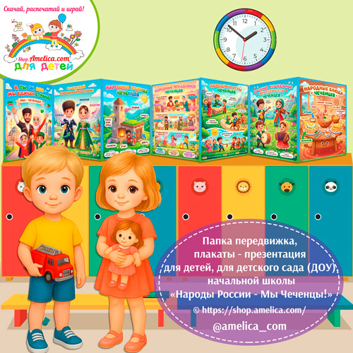 Папка-передвижка, плакаты - презентации (наглядный материал) «Народы России - Мы Чеченцы!» - 2 вариант