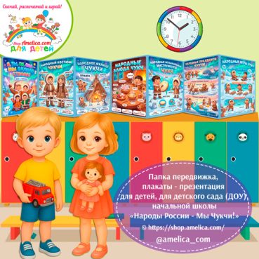 Папка-передвижка, плакаты - презентации (наглядный материал) «Народы России - Мы Чукчи!» - 2 вариант.