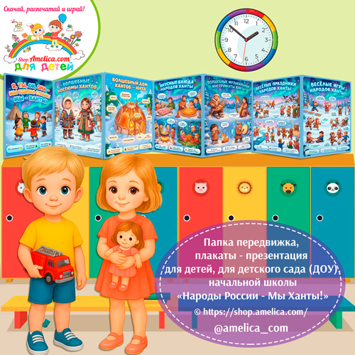 Папка-передвижка, плакаты — презентации (наглядный материал) «Народы России — Мы Ханты!» — 2 вариант Папка-передвижка, плакаты - презентации (наглядный материал) «Народы России - Мы Ханты!» - 2 вариант