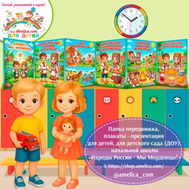 Папка-передвижка, плакаты - презентации (наглядный материал) «Народы России - Мы Мордовцы!»