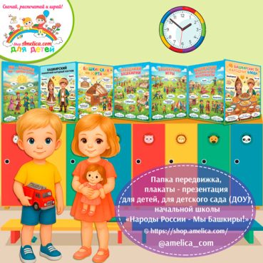 Папка-передвижка, плакаты - презентации (наглядный материал) «Народы России - Мы Башкиры!» - 2 вариант.