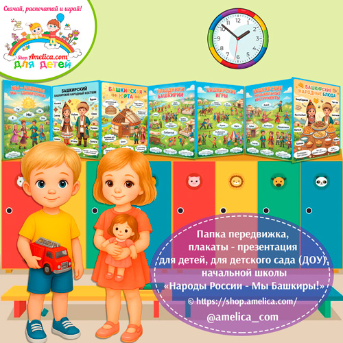 Папка-передвижка, плакаты - презентации (наглядный материал) «Народы России - Мы Башкиры!» - 2 вариант.