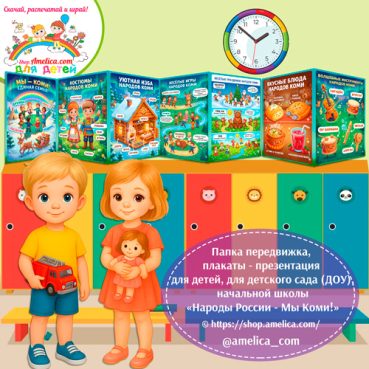 Папка-передвижка, плакаты - презентации (наглядный материал) «Народы России - Мы Коми!» 2 вариант