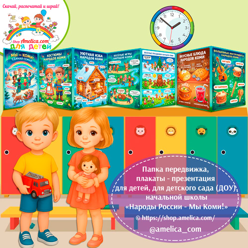 Папка-передвижка, плакаты - презентации (наглядный материал) «Народы России - Мы Коми!» 2 вариант
