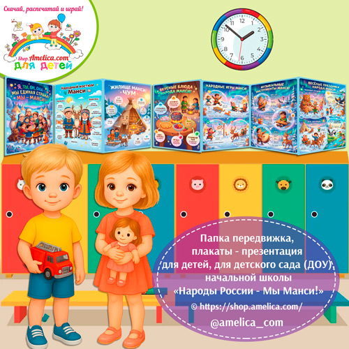 Папка-передвижка, плакаты — презентации (наглядный материал) «Народы России — Мы Манси!»- 2 вариант. Папка-передвижка, плакаты - презентации (наглядный материал) «Народы России - Мы Манси!»- 2 вариант.