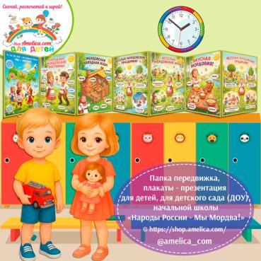 Папка-передвижка, плакаты - презентации (наглядный материал) «Народы России - Мы Мордва!»