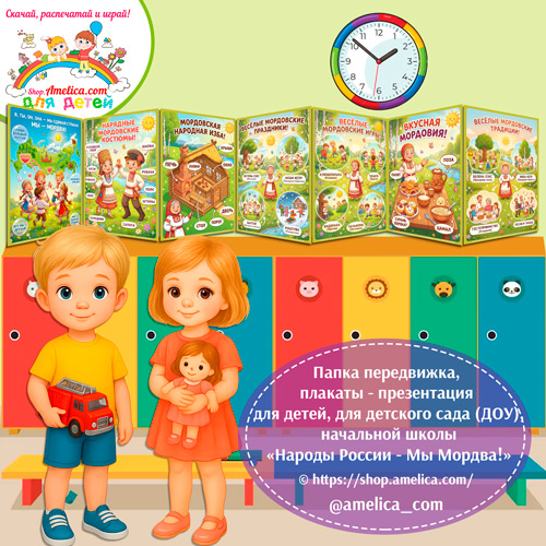 Папка-передвижка, плакаты - презентации (наглядный материал) «Народы России - Мы Мордва!»
