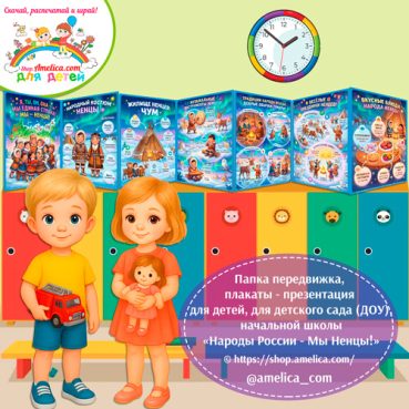Папка-передвижка, плакаты - презентации (наглядный материал) «Народы России - Мы Ненцы!»