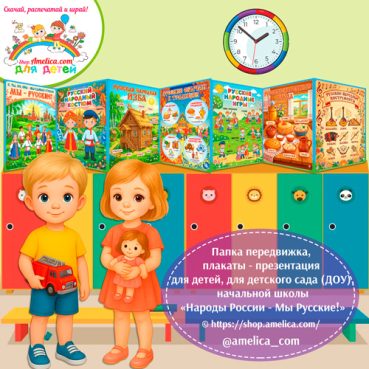 Папка-передвижка, плакаты - презентации (наглядный материал) «Народы России - Мы Русские!»- 2 вариант