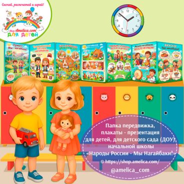 Папка-передвижка, плакаты - презентации (наглядный материал) «Народы России - Мы Нагайбаки!»