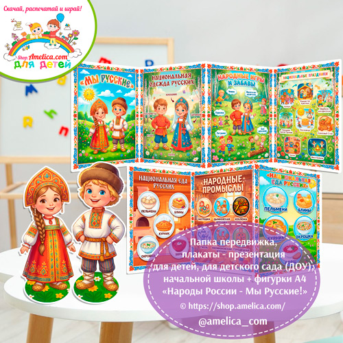 Папка-передвижка, плакаты - презентации (наглядный материал) + фигурки А4 «Народы России - Мы Русские!» - 3 вариант.