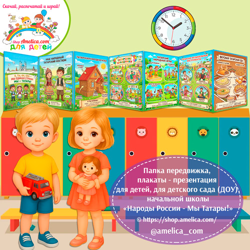 Папка-передвижка, плакаты - презентации (наглядный материал) «Народы России - Мы Татары!» 2 вариант
