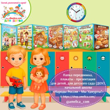 Папка-передвижка, плакаты - презентации (наглядный материал) «Народы России - Мы Удмурты!» - 2 вариант