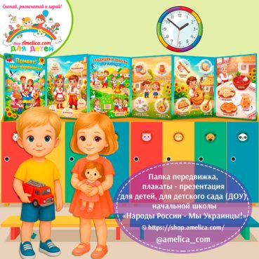 Папка-передвижка, плакаты - презентации (наглядный материал) «Народы России - Мы Украинцы!»
