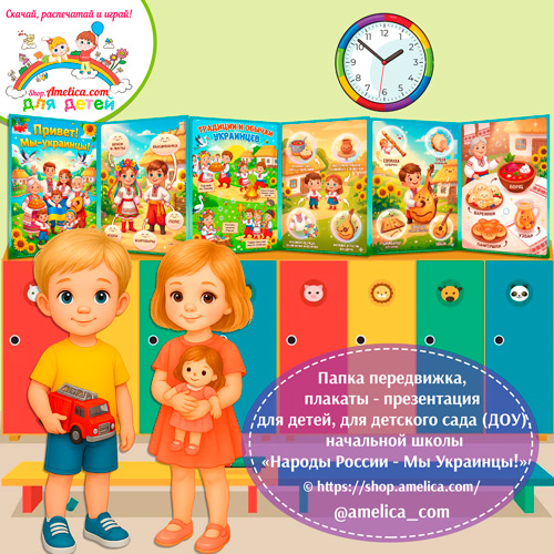 Папка-передвижка, плакаты - презентации (наглядный материал) «Народы России - Мы Украинцы!»