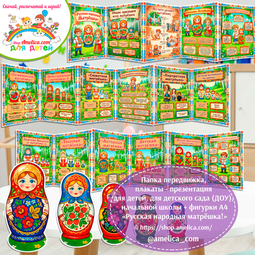Папка-передвижка, плакаты - презентации (наглядный материал) + фигурки А4 «Русская народная матрёшка!»