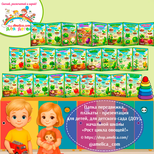 Папка-передвижка, плакаты - презентации (наглядный материал) на День зимующих птиц «Цикл роста овощей"
