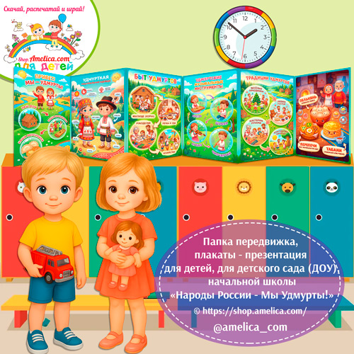 Папка-передвижка, плакаты - презентации (наглядный материал) «Народы России - Мы Удмурты!»