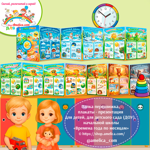 Папка-передвижка, плакаты - презентации (наглядный материал) «Времена года по месяцам!».