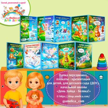 Папка-передвижка, плакаты - презентации (наглядный материал) на День зимующих птиц «День Зайца - беляка»