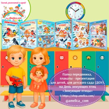 Папка-передвижка, плакаты - презентации (наглядный материал) на День зимующих птиц «Зимующие птицы»