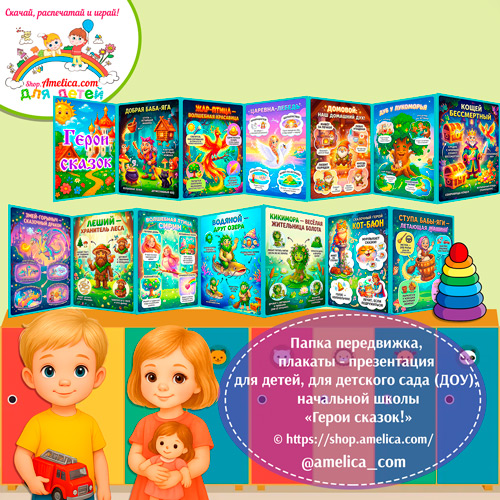 Папка-передвижка, плакаты - презентации (наглядный материал) «Герои сказок".