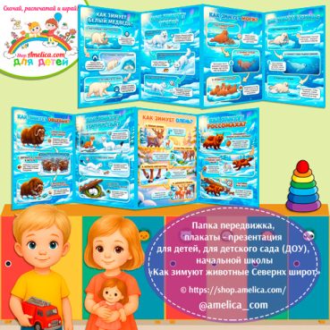 Папка-передвижка, плакаты - презентации (наглядный материал) «Как зимуют животные северных широт»