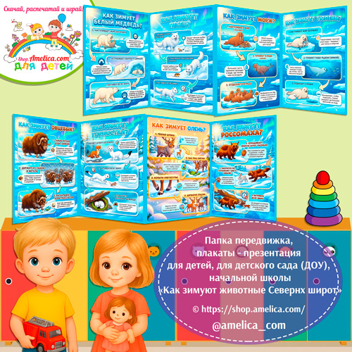 Папка-передвижка, плакаты - презентации (наглядный материал) «Как зимуют животные северных широт»