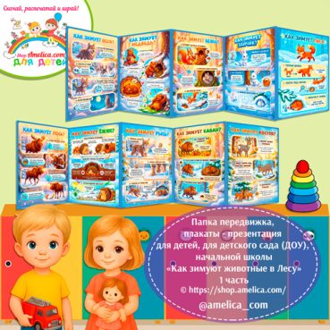 Папка-передвижка, плакаты - презентации (наглядный материал) «Как зимуют животные в лесу» 1 часть