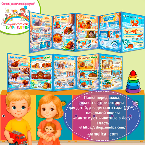 Папка-передвижка, плакаты - презентации (наглядный материал) «Как зимуют животные в лесу» 1 часть