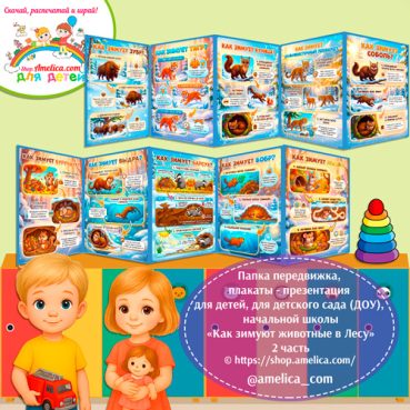 Папка-передвижка, плакаты - презентации (наглядный материал) «Как зимуют животные в лесу» 2 часть.