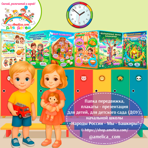 Папка-передвижка, плакаты - презентации (наглядный материал) «Народы России - Мы Башкиры!».