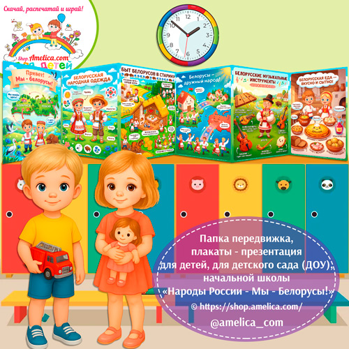 Папка-передвижка, плакаты - презентации (наглядный материал) «Народы России - Мы Белорусы!»