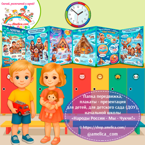 Папка-передвижка, плакаты - презентации (наглядный материал) «Народы России - Мы Чукчи!»