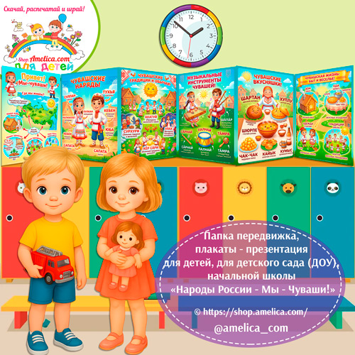 Папка-передвижка, плакаты - презентации (наглядный материал) «Народы России - Мы Чуваши!»