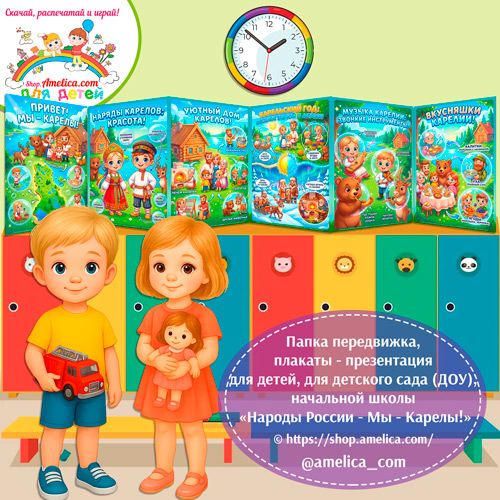 Папка-передвижка, плакаты - презентации (наглядный материал) «Народы России - Мы Карелы!»