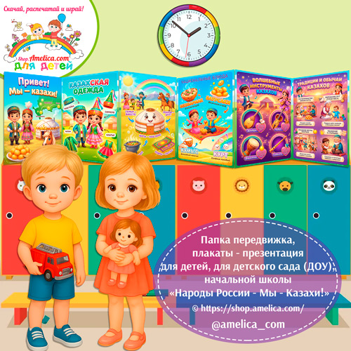 Папка-передвижка, плакаты - презентации (наглядный материал) «Народы России - Мы Казахи!»