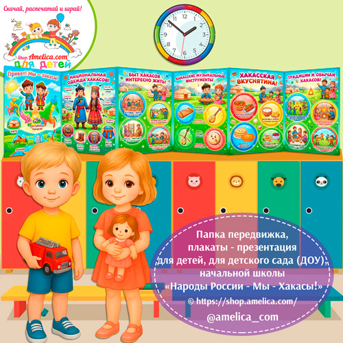 Папка-передвижка, плакаты - презентации (наглядный материал) «Народы России - Мы Хакасы!»