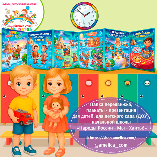Папка-передвижка, плакаты - презентации (наглядный материал) «Народы России - Мы Ханты!»